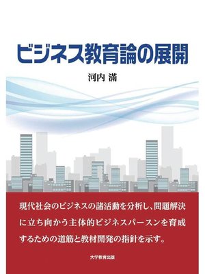 cover image of ビジネス教育論の展開